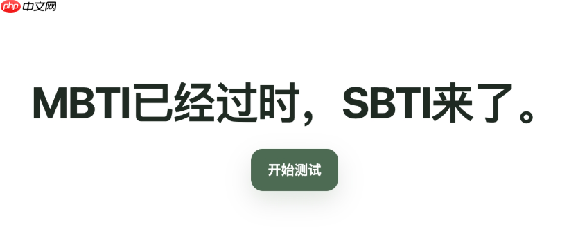 SBTI人格测试快速入口 SBTI人格测试三分钟在线测评