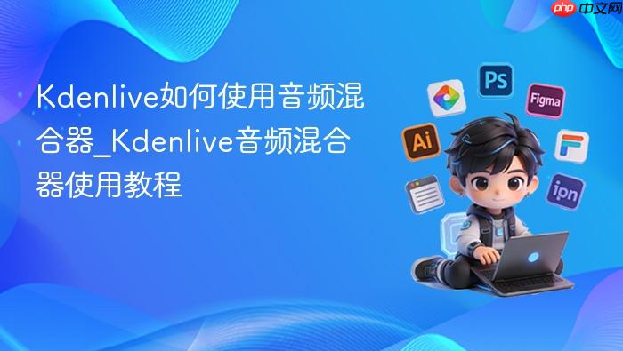 Kdenlive如何使用音频混合器_Kdenlive音频混合器使用教程