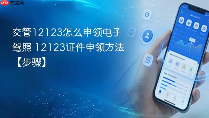 交管12123怎么申领电子驾照 12123证件申领方法【步骤】