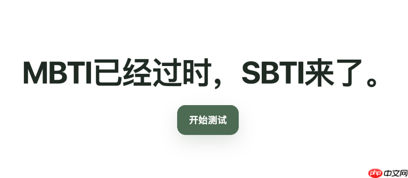 SBTI人格测试平台官网 SBTI人格测试免费版在线体验