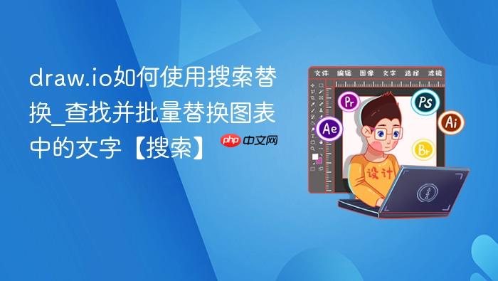 draw.io如何使用搜索替换_查找并批量替换图表中的文字【搜索】
