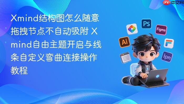 Xmind结构图怎么随意拖拽节点不自动吸附 Xmind自由主题开启与线条自定义弯曲连接操作教程