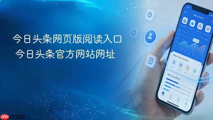 今日头条网页版阅读入口 今日头条官方网站网址