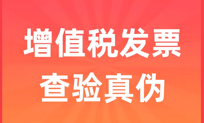 增值税发票真伪查询系统入口 官方网站一键辨别真假