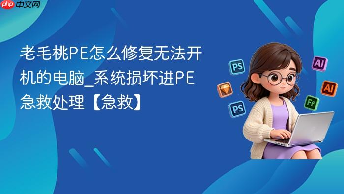 老毛桃PE怎么修复无法开机的电脑_系统损坏进PE急救处理【急救】