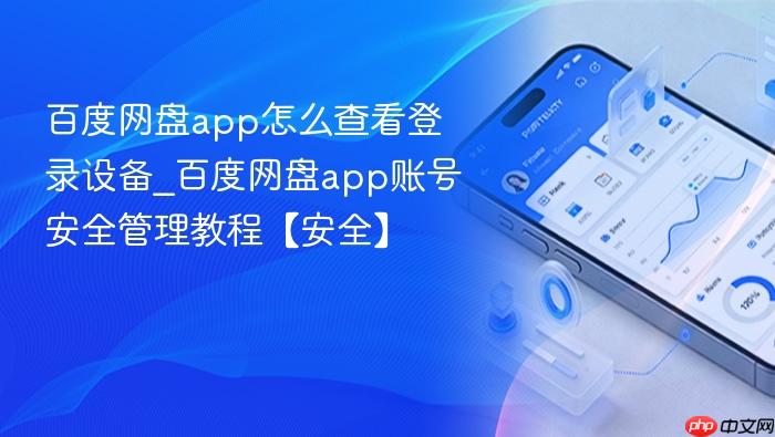百度网盘app怎么查看登录设备_百度网盘app账号安全管理教程【安全】
