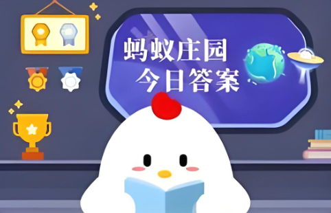 2026年5月12日是第几个全国防灾减灾日？蚂蚁庄园5月12日答案最新