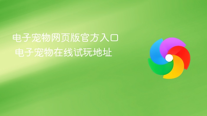 电子宠物网页版官方入口 电子宠物在线试玩地址