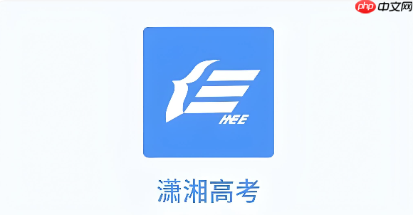潇湘高考官网入口学考成绩查询 湖南学考报名官网入口
