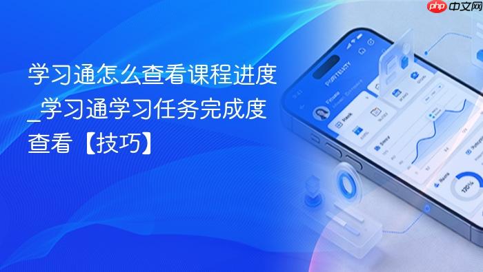 学习通怎么查看课程进度_学习通学习任务完成度查看【技巧】