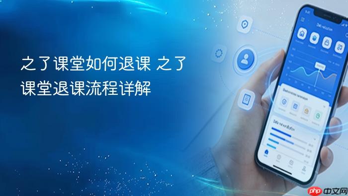 之了课堂如何退课 之了课堂退课流程详解