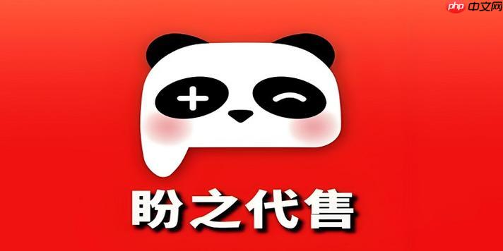 盼之代售买号安全保障 找回包赔服务官方入口