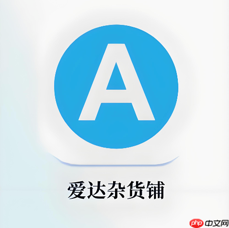 爱达杂货铺官方网站正版主页入口