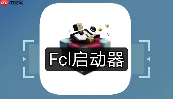 FCL启动器怎么给不同的整合包改名字