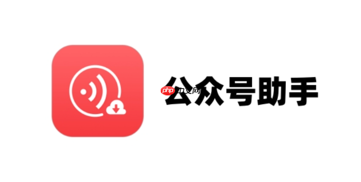 公众号助手如何开启保护_公众号助手开启保护设置【安全】