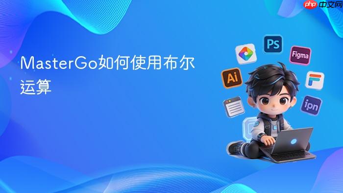 MasterGo如何使用布尔运算