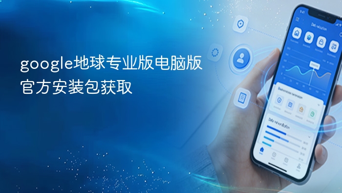 google地球专业版电脑版官方安装包获取