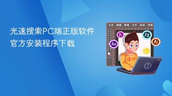 光速搜索PC端正版软件官方安装程序下载