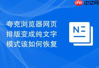 夸克浏览器网页排版变成纯文字模式该如何恢复