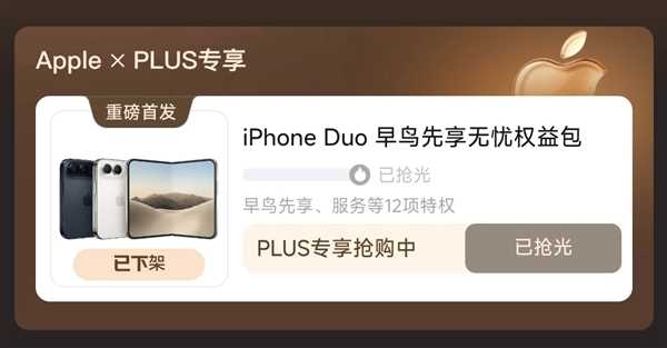 花7999元就能锁定iPhone Duo优先购买资格:名额已被抢购一空