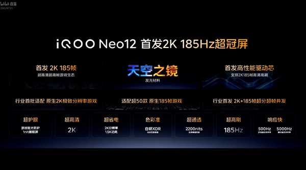 国屏之光！iQOO Neo12全球首发2K 185Hz手机屏幕